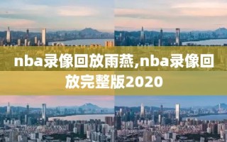 nba录像回放雨燕,nba录像回放完整版2020