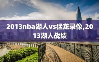2013nba湖人vs猛龙录像,2013湖人战绩