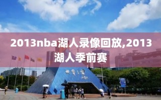 2013nba湖人录像回放,2013湖人季前赛