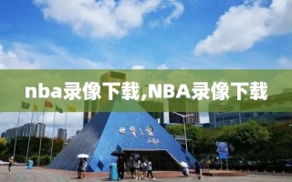 nba录像下载,NBA录像下载