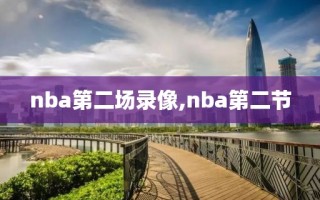 nba第二场录像,nba第二节