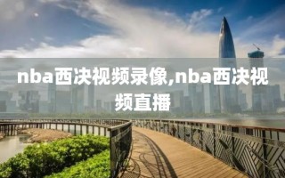 nba西决视频录像,nba西决视频直播