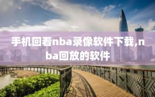 手机回看nba录像软件下载,nba回放的软件