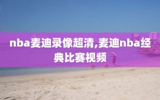 nba麦迪录像超清,麦迪nba经典比赛视频