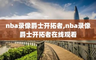 nba录像爵士开拓者,nba录像爵士开拓者在线观看