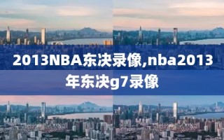 2013NBA东决录像,nba2013年东决g7录像