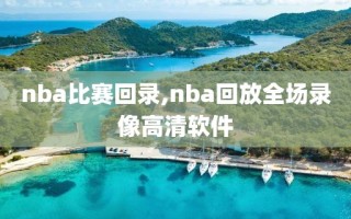 nba比赛回录,nba回放全场录像高清软件