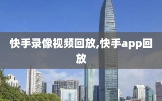 快手录像视频回放,快手app回放