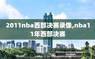 2011nba西部决赛录像,nba11年西部决赛