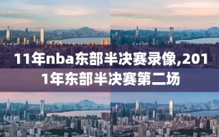 11年nba东部半决赛录像,2011年东部半决赛第二场