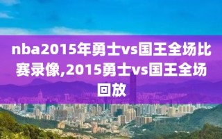 nba2015年勇士vs国王全场比赛录像,2015勇士vs国王全场回放