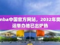 nba中国官方网站，2032年奥运举办地已出炉热