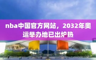 nba中国官方网站，2032年奥运举办地已出炉热