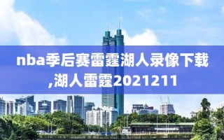 nba季后赛雷霆湖人录像下载,湖人雷霆2021211