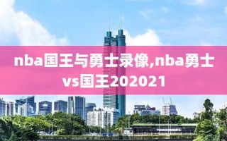 nba国王与勇士录像,nba勇士vs国王202021