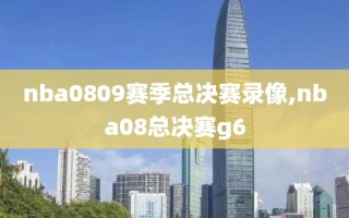 nba0809赛季总决赛录像,nba08总决赛g6