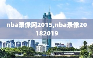 nba录像网2015,nba录像20182019