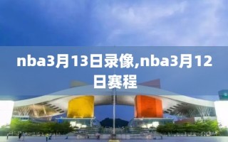 nba3月13日录像,nba3月12日赛程