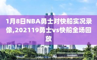 1月8日NBA勇士对快船实况录像,202119勇士vs快船全场回放