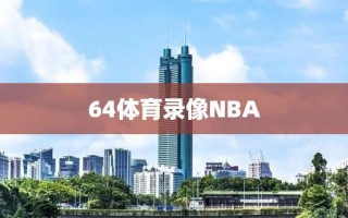 64体育录像NBA