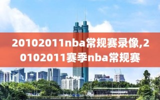 20102011nba常规赛录像,20102011赛季nba常规赛