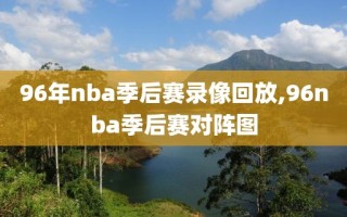 96年nba季后赛录像回放,96nba季后赛对阵图