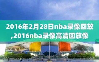 2016年2月28日nba录像回放,2016nba录像高清回放像