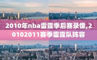 2010年nba雷霆季后赛录像,20102011赛季雷霆队阵容