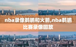 nba录像鹈鹕和火箭,nba鹈鹕比赛录像回放