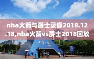 nba火箭与爵士录像2018.12.18,nba火箭vs爵士2018回放