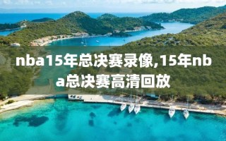 nba15年总决赛录像,15年nba总决赛高清回放