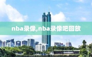 nba录像,nba录像吧回放