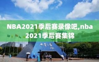 NBA2021季后赛录像吧,nba2021季后赛集锦