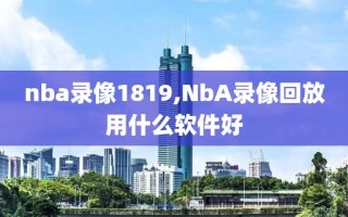 nba录像1819,NbA录像回放用什么软件好