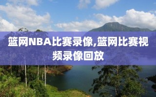 篮网NBA比赛录像,篮网比赛视频录像回放