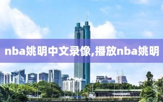 nba姚明中文录像,播放nba姚明