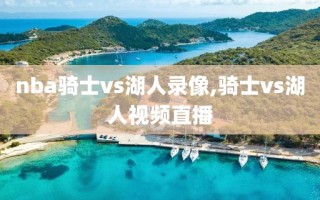 nba骑士vs湖人录像,骑士vs湖人视频直播