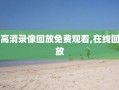 高清录像回放免费观看,在线回放