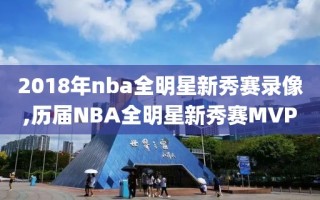 2018年nba全明星新秀赛录像,历届NBA全明星新秀赛MVP