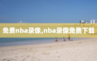 免费nba录像,nba录像免费下载