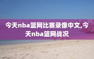 今天nba篮网比赛录像中文,今天nba篮网战况