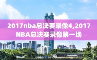 2017nba总决赛录像4,2017NBA总决赛录像第一场