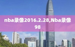nba录像2016.2.28,Nba录像98