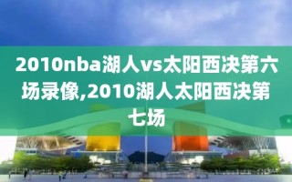 2010nba湖人vs太阳西决第六场录像,2010湖人太阳西决第七场