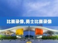 比赛录像,勇士比赛录像