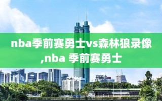 nba季前赛勇士vs森林狼录像,nba 季前赛勇士