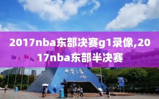 2017nba东部决赛g1录像,2017nba东部半决赛