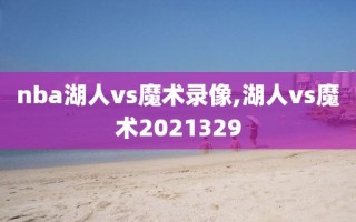nba湖人vs魔术录像,湖人vs魔术2021329
