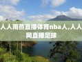 人人雨燕直播体育nba人,人人网直播足球