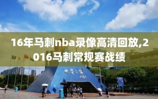 16年马刺nba录像高清回放,2016马刺常规赛战绩